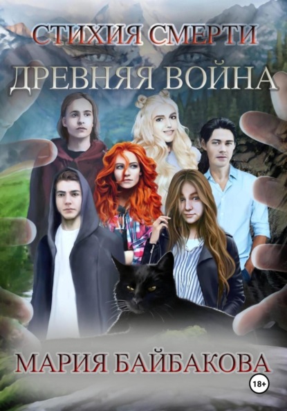 Стихия Смерти 1: Древняя Война