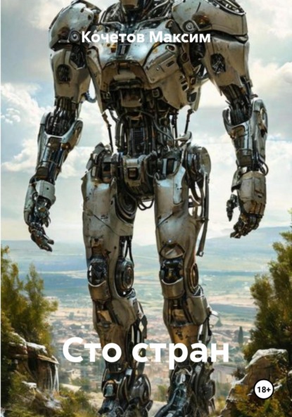 Скачать книгу Сто стран