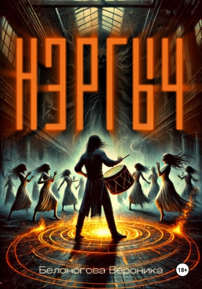 Скачать книгу Нэргыч