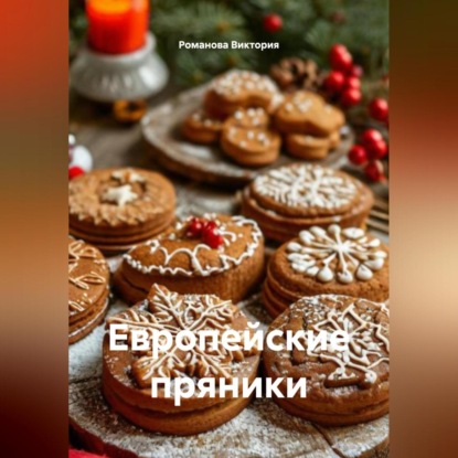 Скачать книгу Европейские пряники