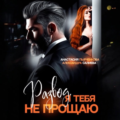 Скачать книгу Развод в 45. Я тебя не прощаю