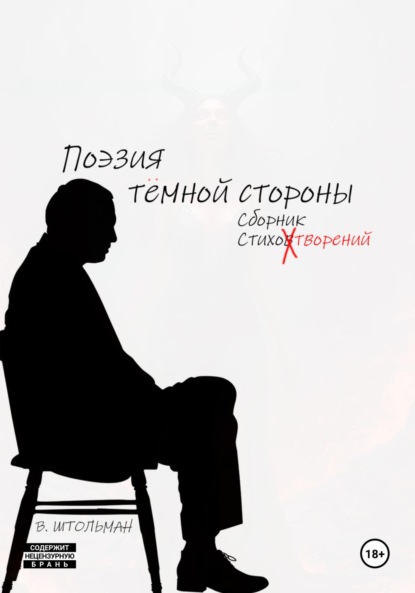 Скачать книгу Поэзия тёмной стороны