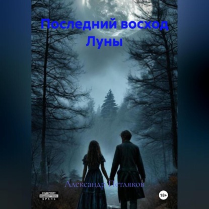 Скачать книгу Последний восход Луны