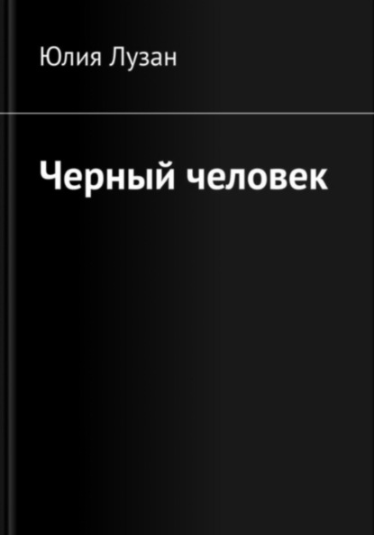 Скачать книгу Черный человек