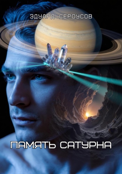 Скачать книгу Память Сатурна