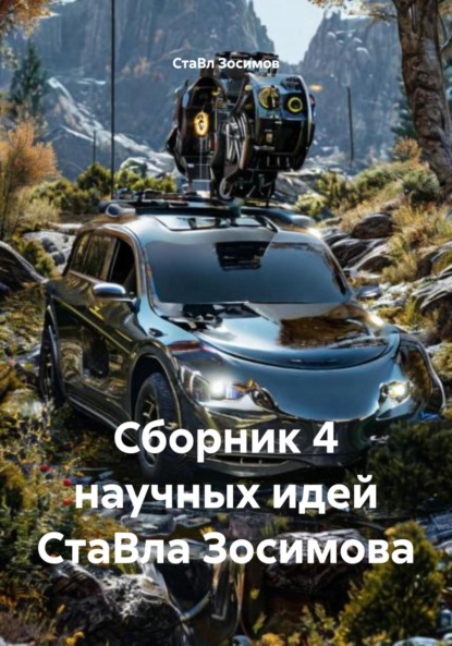 Скачать книгу Сборник 4 научных идей СтаВла Зосимова