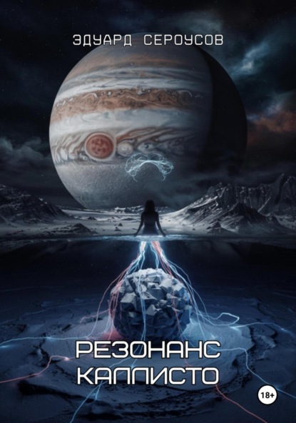 Скачать книгу Резонанс Каллисто
