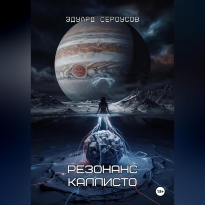 Резонанс Каллисто