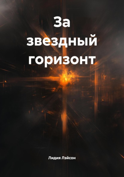 Скачать книгу За звездный горизонт