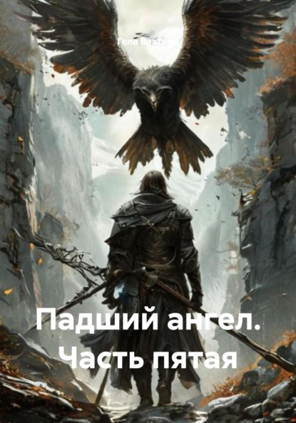 Скачать книгу Падший ангел. Часть пятая