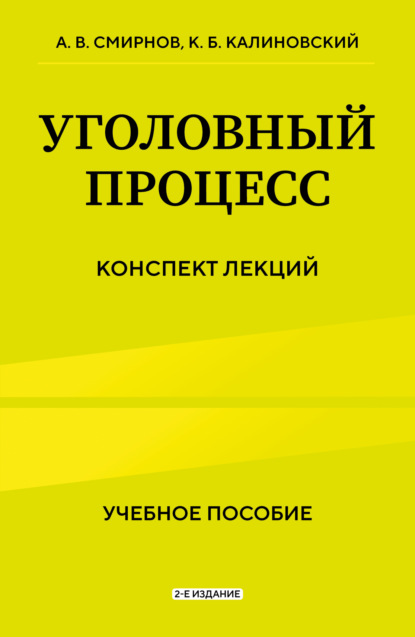 Скачать книгу Уголовный процесс. Конспект лекций. 2-е издание