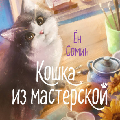 Скачать книгу Кошка из мастерской