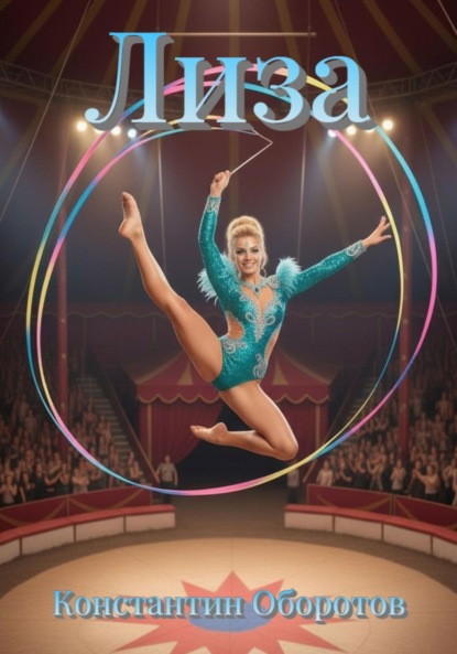 Скачать книгу Лиза