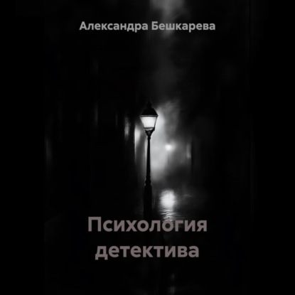 Психология детектива