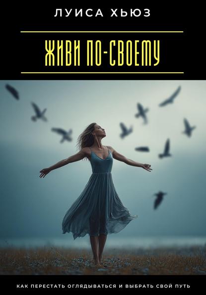 Скачать книгу Я выбираю свободу. Как перестать бояться и разрешить себе жить