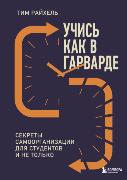 Скачать книгу Учись как в Гарварде. Секреты самоорганизации для студентов и не только
