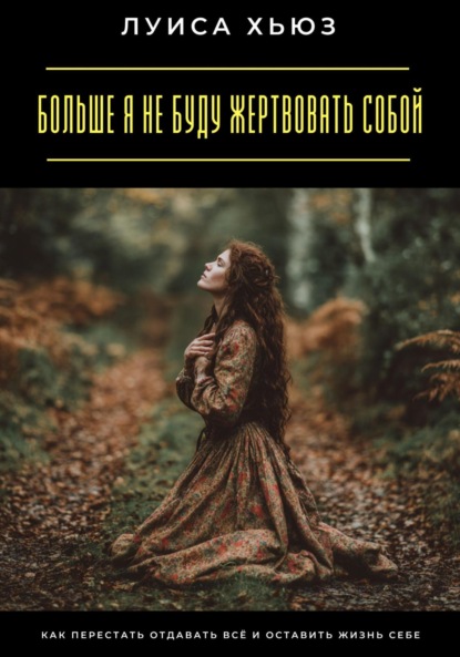 Скачать книгу Больше я не буду жертвовать собой. Как перестать отдавать всё и оставить жизнь себе