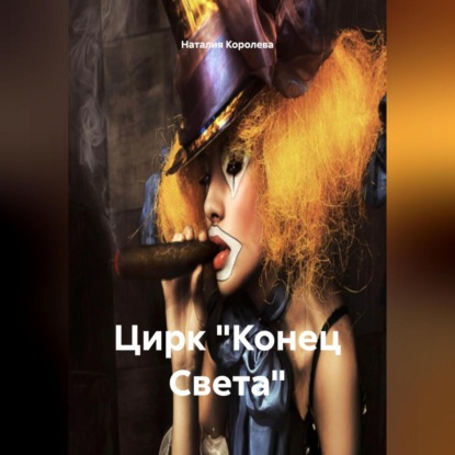 Скачать книгу Цирк «Конец Света»