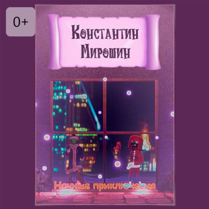 Скачать книгу Ночные приключения