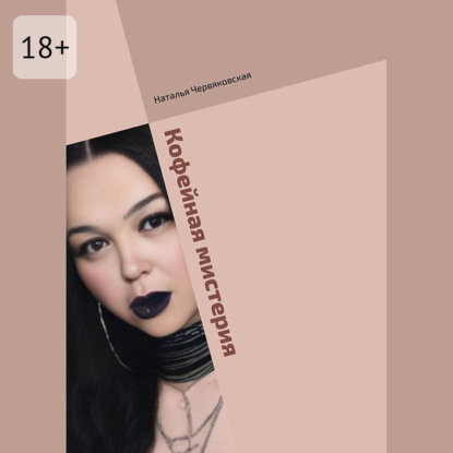 Скачать книгу Кофейная мистерия. Современная проза и поэзия