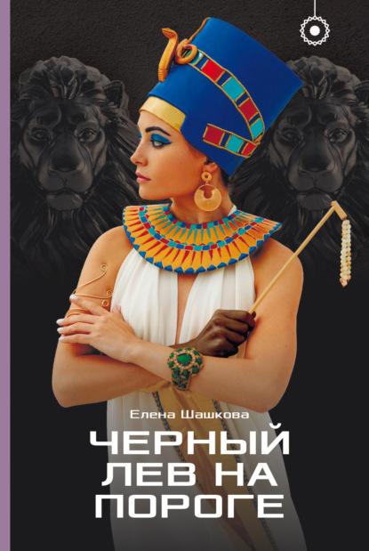 Скачать книгу Черный лев на пороге