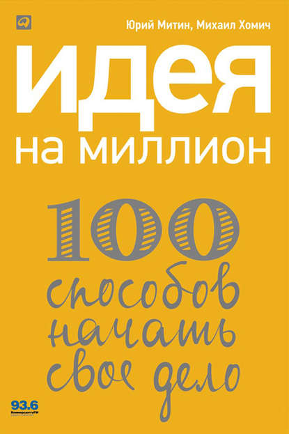 Скачать книгу Идея на миллион: 100 способов начать свое дело