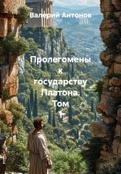 Скачать книгу Пролегомены к государству Платона. Том 1