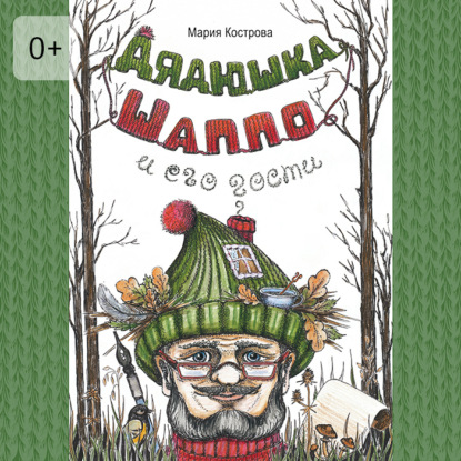 Скачать книгу Дядюшка Шаппо и его гости