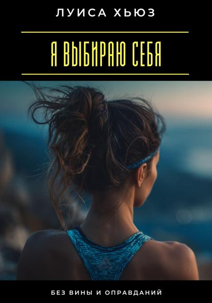 Скачать книгу Я выбираю себя. Без вины и оправданий