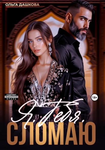 Скачать книгу Я. Тебя. Сломаю