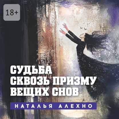 Скачать книгу Судьба сквозь призму вещих снов