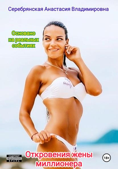 Скачать книгу Откровения жены миллионера. Эпилог