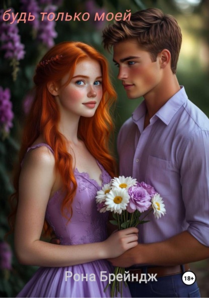 Скачать книгу Будь только моей