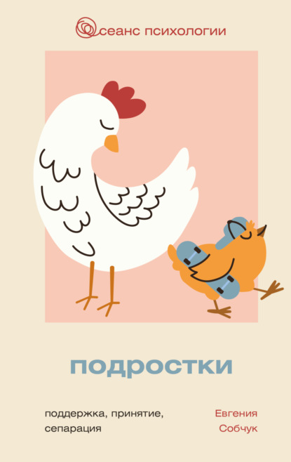 Скачать книгу Подростки. Поддержка, принятие, сепарация