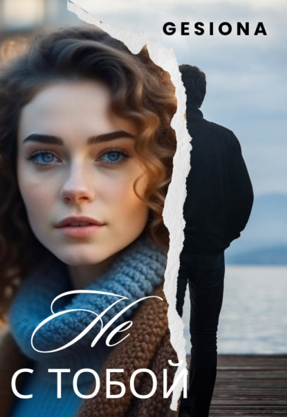 Скачать книгу Не с тобой