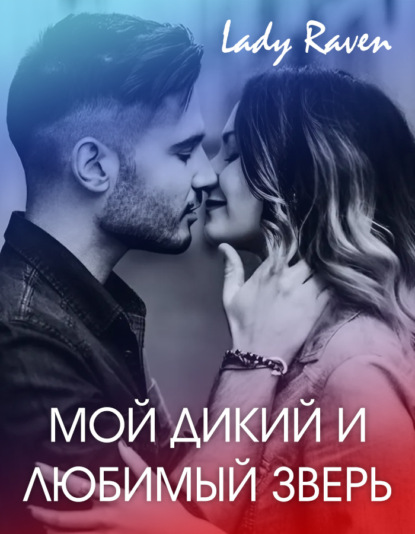 Скачать книгу Мой дикий и любимый зверь