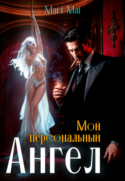 Скачать книгу Мой персональный Ангел