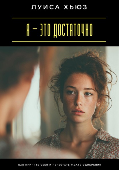 Скачать книгу Я – это достаточно. Как перестать доказывать свою ценность
