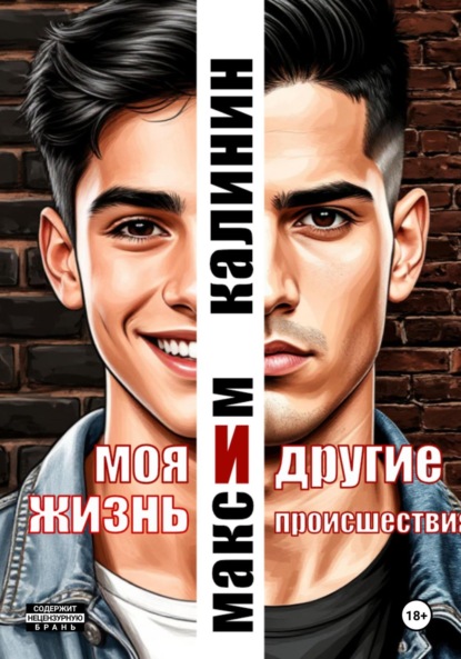 Моя жизнь и другие происшествия