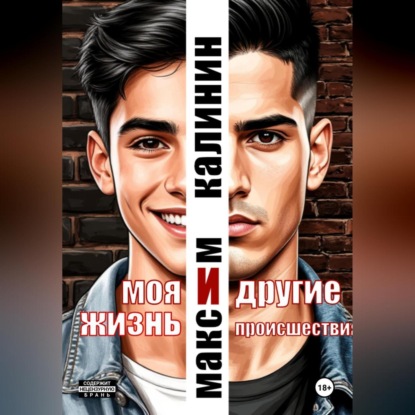 Моя жизнь и другие происшествия