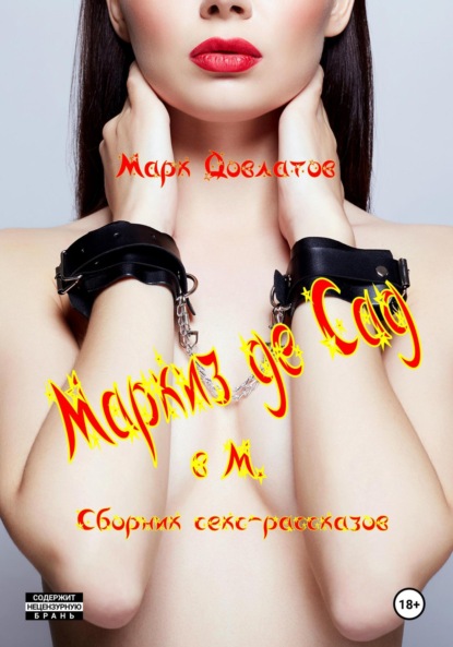 Маркиз де Сад в М. Сборник секс-рассказов