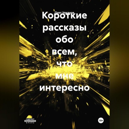 Скачать книгу Короткие рассказы на разные темы.