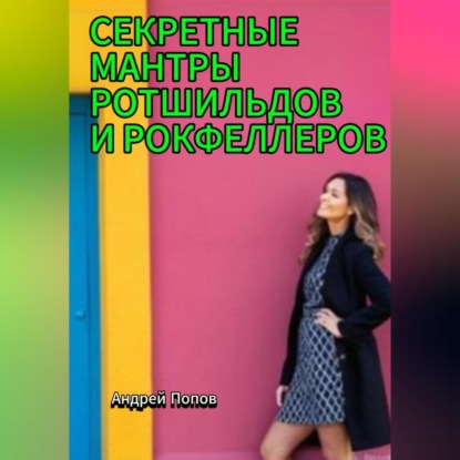 Скачать книгу Секретные мантры Ротшильдов и Рокфеллеров
