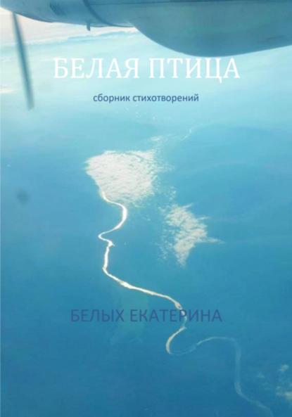 Скачать книгу Белая птица