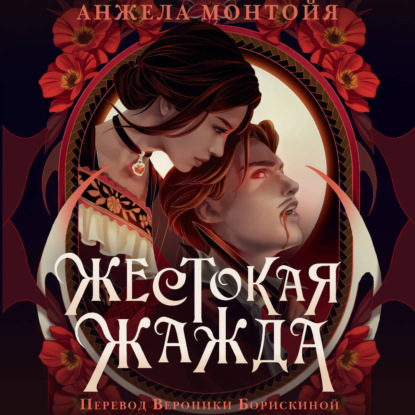 Скачать книгу Жестокая жажда