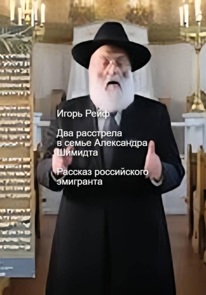 Скачать книгу Два расстрела в семье Александра Шмидта. Рассказ российского эмигранта