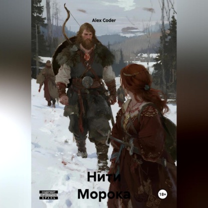 Скачать книгу Нити Морока