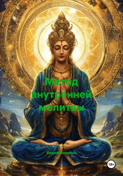 Скачать книгу Метод внутренней молитвы