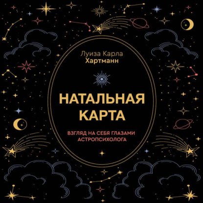 Натальная карта. Взгляд на себя глазами астропсихолога