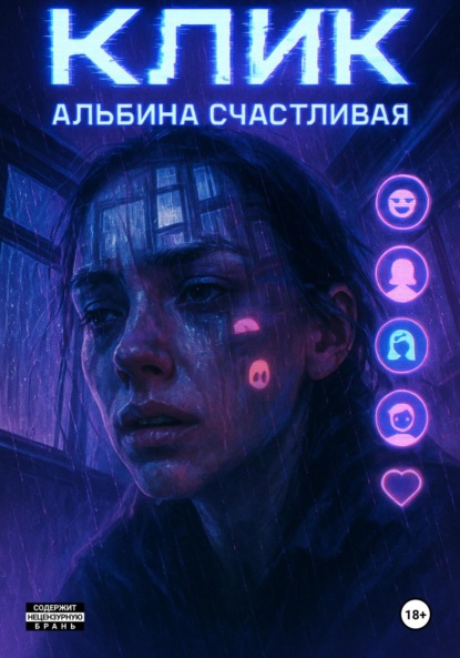 Скачать книгу Клик